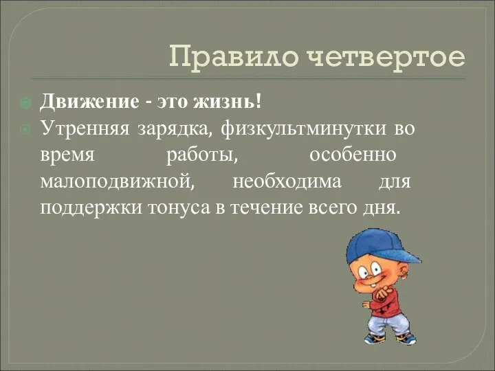 Правило четвертое Движение - это жизнь! Утренняя зарядка, физкультминутки во время