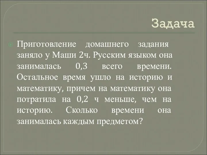 Задача Приготовление домашнего задания заняло у Маши 2ч. Русским языком она