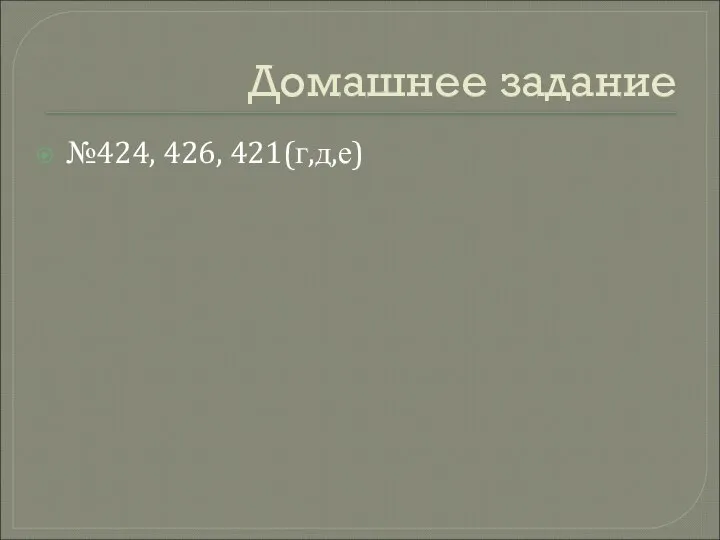 Домашнее задание №424, 426, 421(г,д,е)