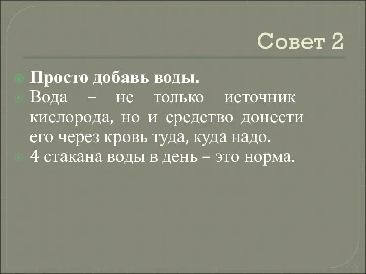 Совет 2 Просто добавь воды. Вода – не только источник кислорода,