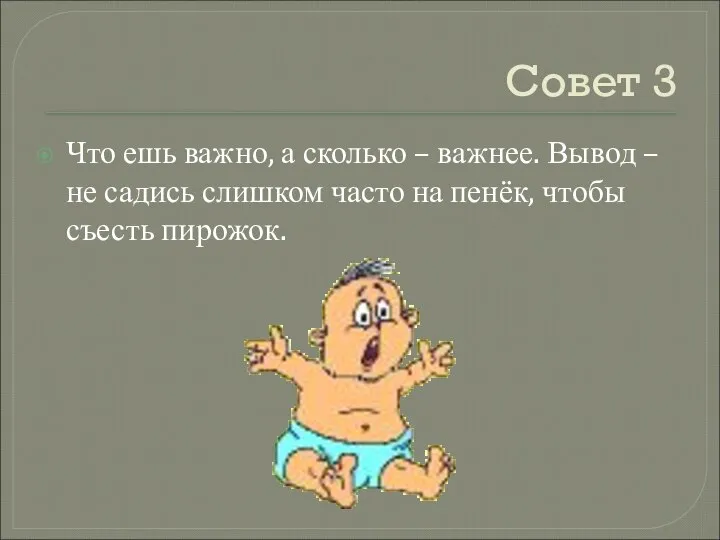 Совет 3 Что ешь важно, а сколько – важнее. Вывод –