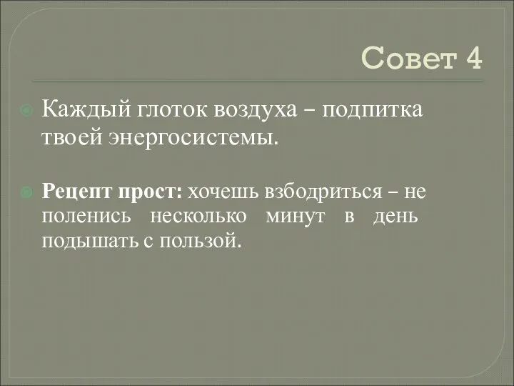 Совет 4 Каждый глоток воздуха – подпитка твоей энергосистемы. Рецепт прост: