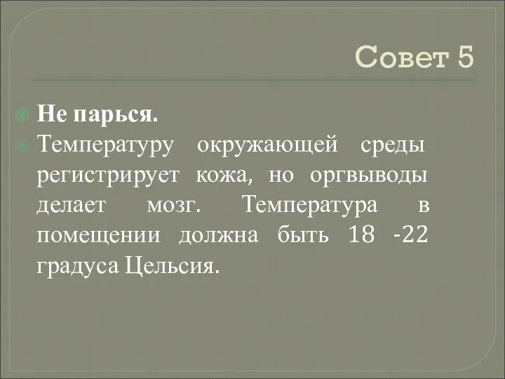 Совет 5 Не парься. Температуру окружающей среды регистрирует кожа, но оргвыводы