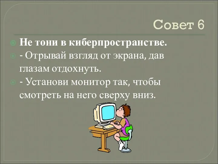 Совет 6 Не тони в киберпространстве. - Отрывай взгляд от экрана,