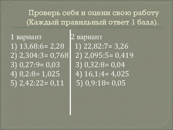 Проверь себя и оцени свою работу (Каждый правильный ответ 1 балл).