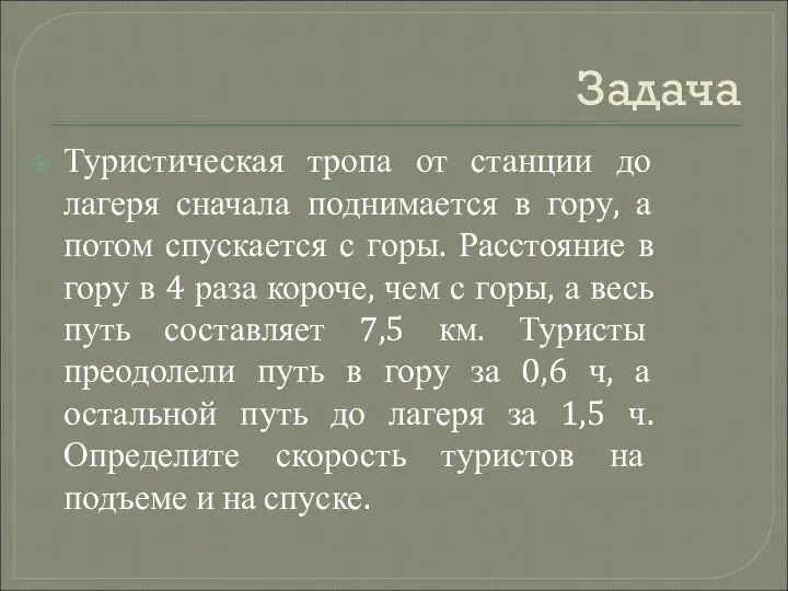 Задача Туристическая тропа от станции до лагеря сначала поднимается в гору,