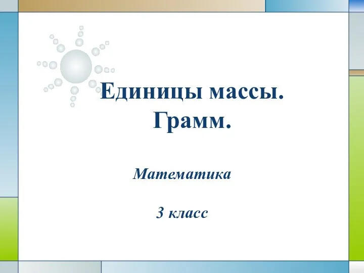 Единицы массы. Грамм. 3 класс - Презентация по математике_