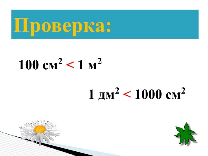 Проверка: 100 см2 1 дм2