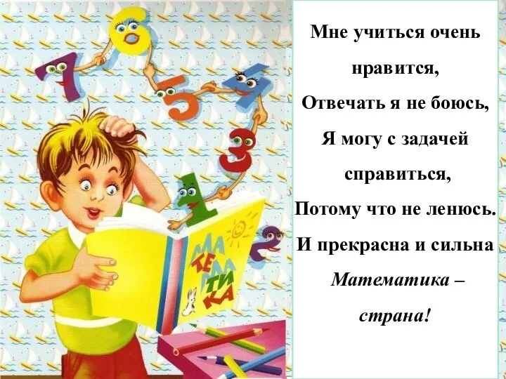 Мне учиться очень нравится, Отвечать я не боюсь, Я могу с