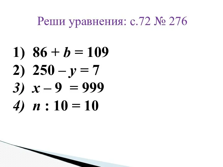 Реши уравнения: с.72 № 276 86 + b = 109 250