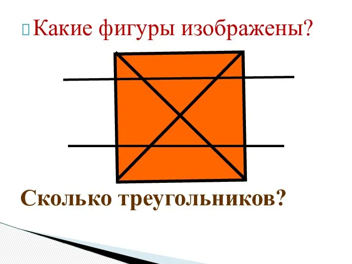 Какие фигуры изображены? Сколько треугольников?