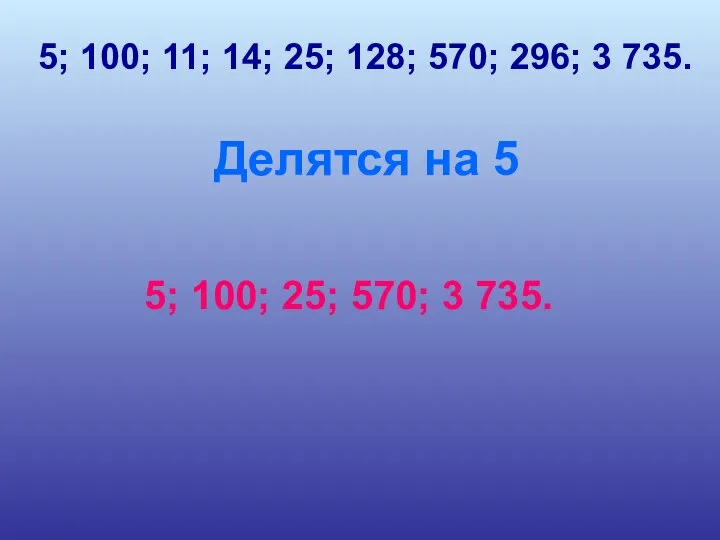 5; 100; 11; 14; 25; 128; 570; 296; 3 735. Делятся