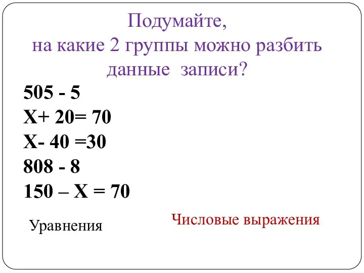 Подумайте, на какие 2 группы можно разбить данные записи? 505 -