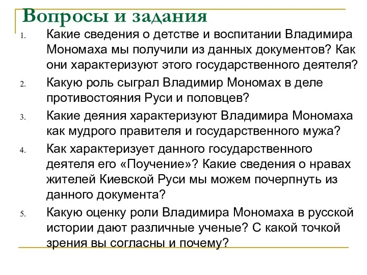 Вопросы и задания Какие сведения о детстве и воспитании Владимира Мономаха