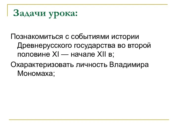 Задачи урока: Познакомиться с событиями истории Древнерусского государства во второй половине