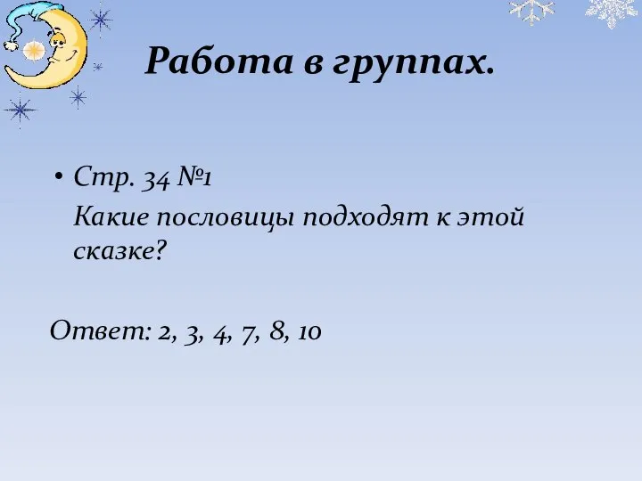 Работа в группах. Стр. 34 №1 Какие пословицы подходят к этой