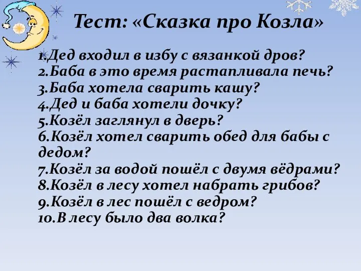 Тест: «Сказка про Козла» 1.Дед входил в избу с вязанкой дров?