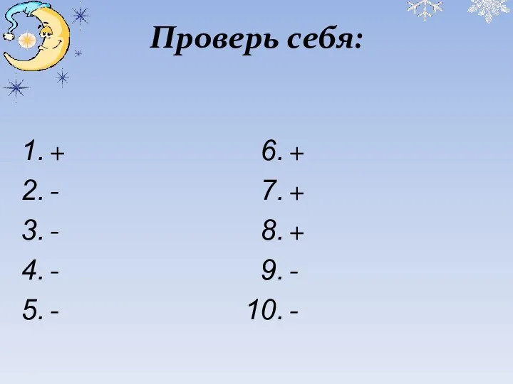 Проверь себя: + - - - - + + + - -