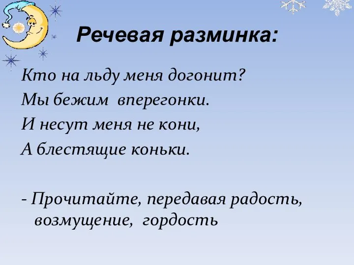 Речевая разминка: Кто на льду меня догонит? Мы бежим вперегонки. И