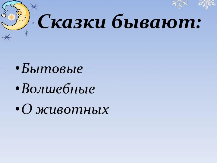 Сказки бывают: Бытовые Волшебные О животных