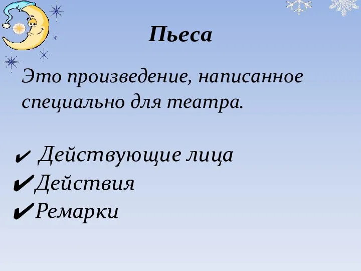 Пьеса Это произведение, написанное специально для театра. Действующие лица Действия Ремарки