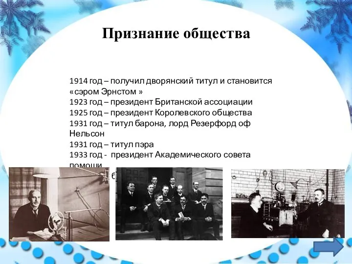 Признание общества 1914 год – получил дворянский титул и становится «сэром