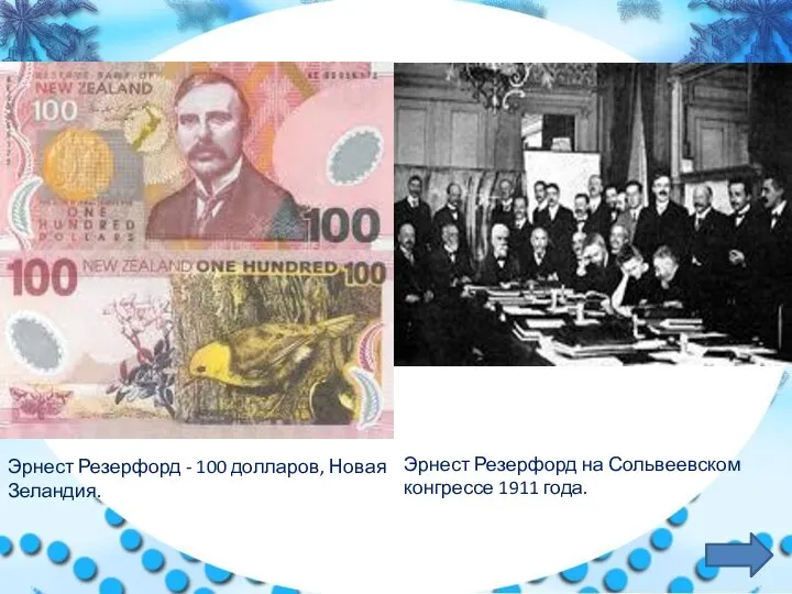 Эрнест Резерфорд на Сольвеевском конгрессе 1911 года. Эрнест Резерфорд - 100 долларов, Новая Зеландия.