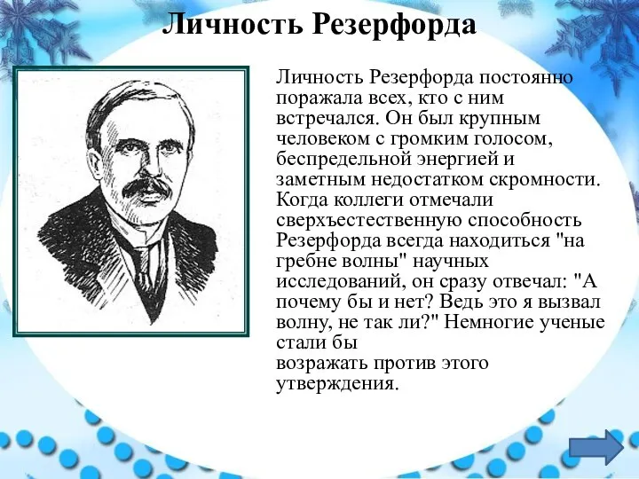 Личность Резерфорда постоянно поражала всех, кто с ним встречался. Он был