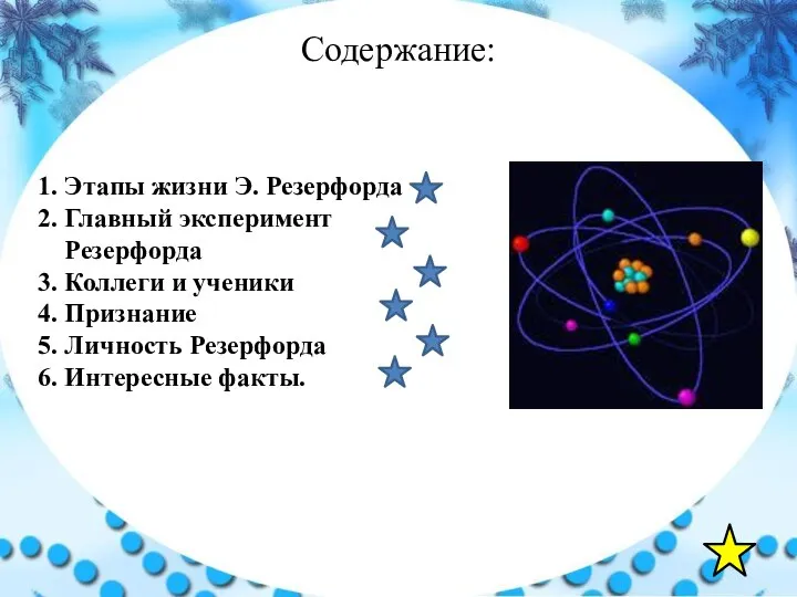 Содержание: 1. Этапы жизни Э. Резерфорда 2. Главный эксперимент Резерфорда 3.