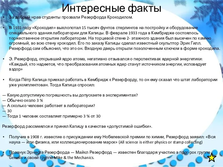 Интересные факты За добрый нрав студенты прозвали Резерфорда Крокодилом. В 1931