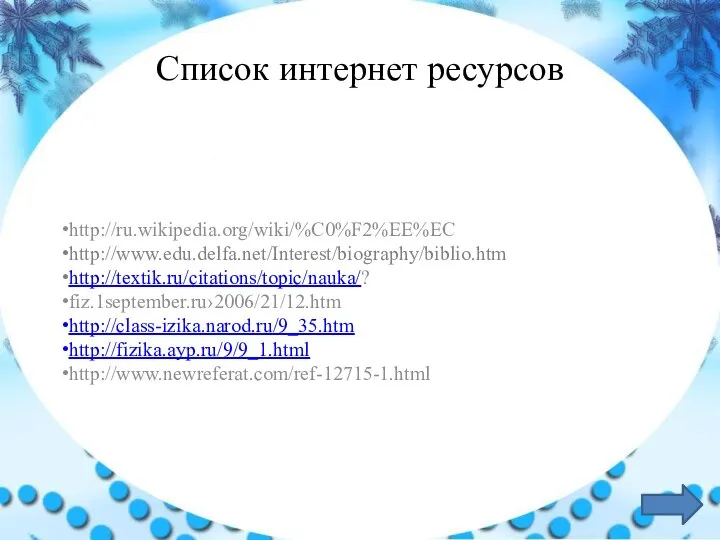 Список интернет ресурсов http://ru.wikipedia.org/wiki/%C0%F2%EE%EC http://www.edu.delfa.net/Interest/biography/biblio.htm http://textik.ru/citations/topic/nauka/? fiz.1september.ru›2006/21/12.htm http://class-izika.narod.ru/9_35.htm http://fizika.ayp.ru/9/9_1.html http://www.newreferat.com/ref-12715-1.html