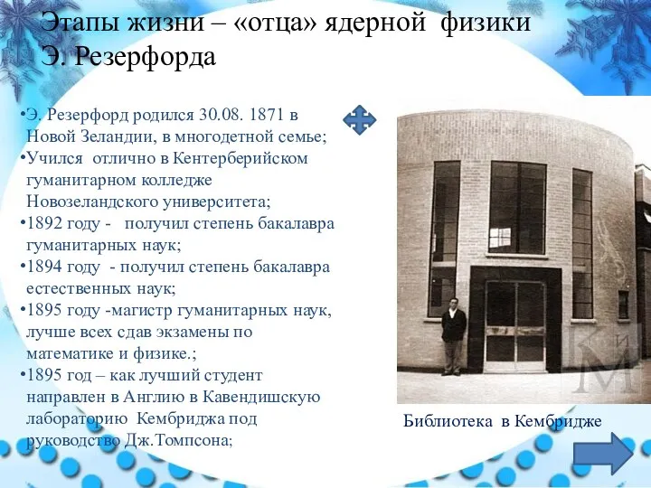 Э. Резерфорд родился 30.08. 1871 в Новой Зеландии, в многодетной семье;