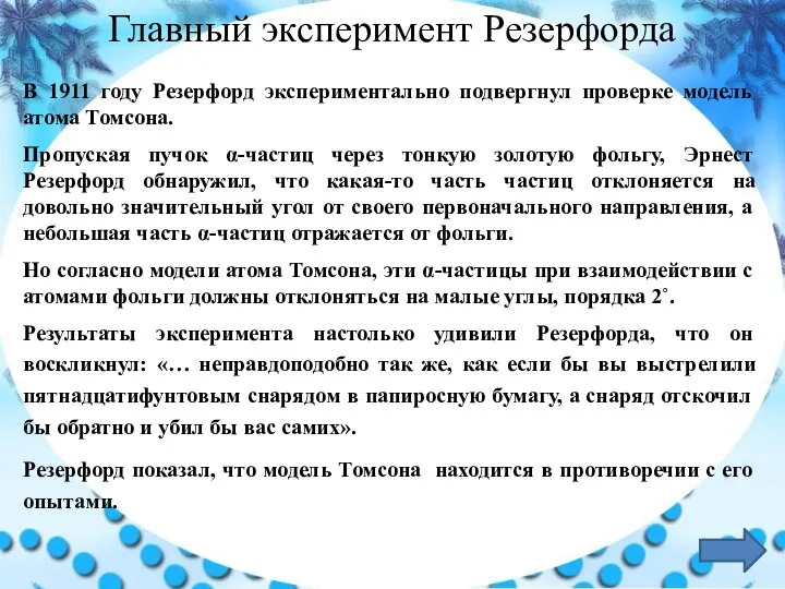 В 1911 году Резерфорд экспериментально подвергнул проверке модель атома Томсона. Пропуская