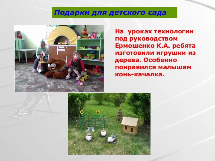 Подарки для детского сада На уроках технологии под руководством Ермошенко К.А.