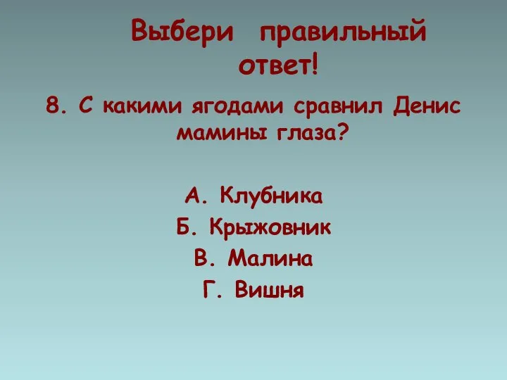 Выбери правильный ответ! 8. С какими ягодами сравнил Денис мамины глаза?