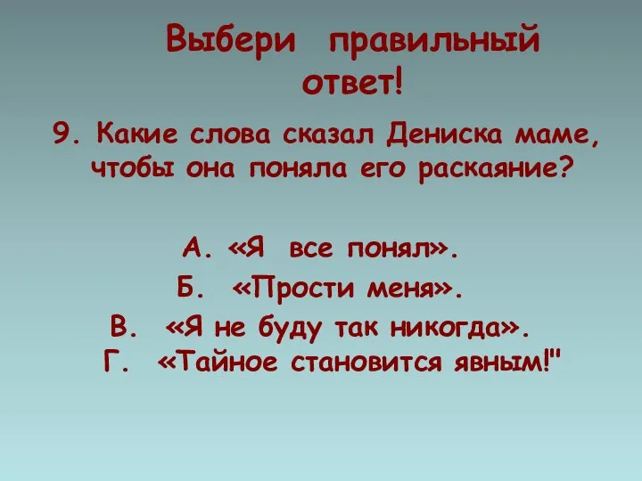 Выбери правильный ответ! 9. Какие слова сказал Дениска маме, чтобы она