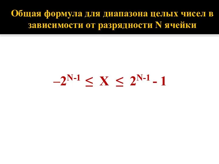 Общая формула для диапазона целых чисел в зависимости от разрядности N