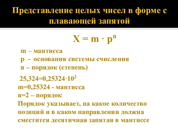 Представление целых чисел в форме с плавающей запятой X = m