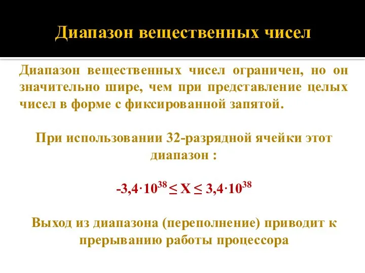 Диапазон вещественных чисел Диапазон вещественных чисел ограничен, но он значительно шире,