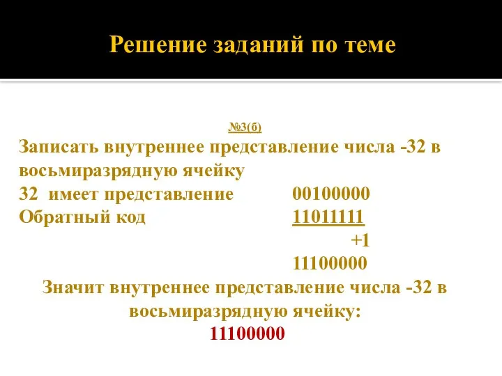 №3(б) Записать внутреннее представление числа -32 в восьмиразрядную ячейку 32 имеет