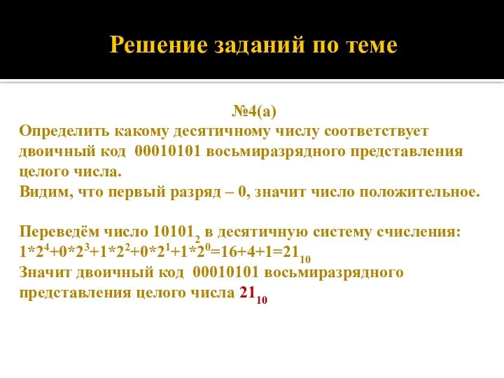 Решение заданий по теме №4(а) Определить какому десятичному числу соответствует двоичный