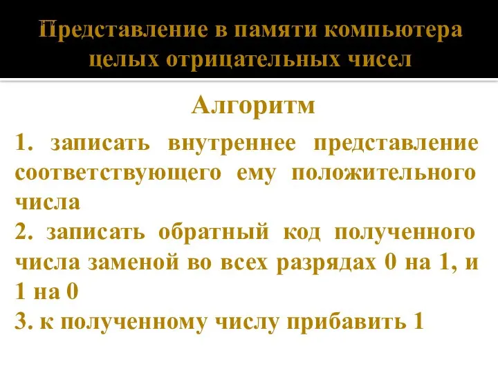 Представление в памяти компьютера целых отрицательных чисел записать внутреннее представление соответствующего