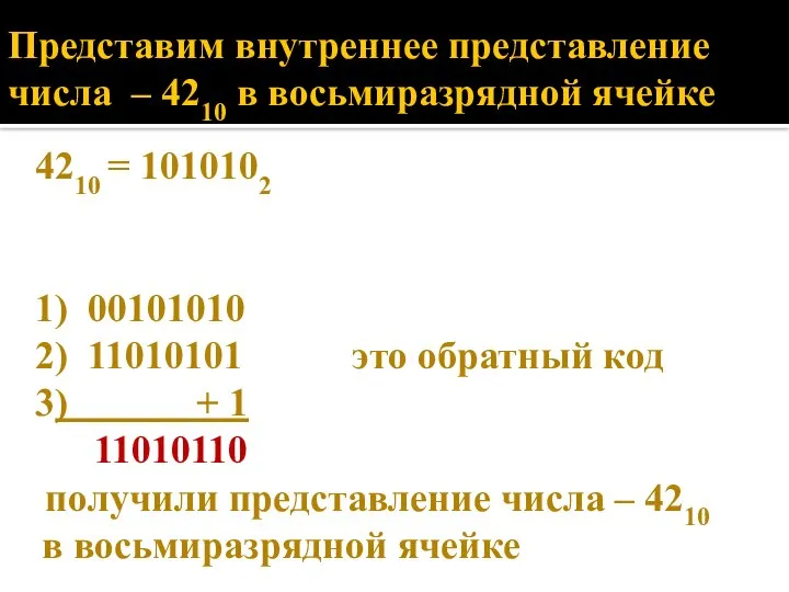 Представим внутреннее представление числа – 4210 в восьмиразрядной ячейке 4210 =