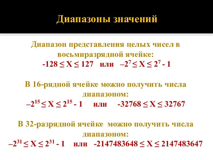 Диапазоны значений Диапазон представления целых чисел в восьмиразрядной ячейке: -128 ≤