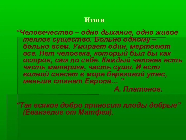 Итоги “Человечество – одно дыхание, одно живое теплое существо. Больно одному