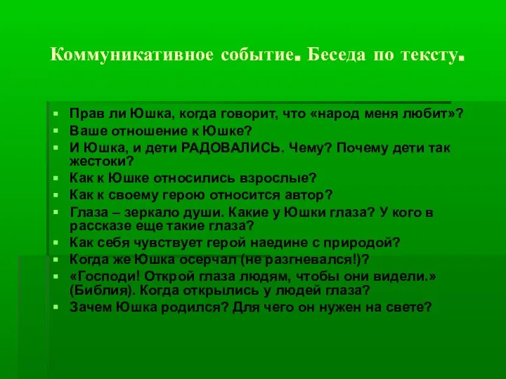 Коммуникативное событие. Беседа по тексту. Прав ли Юшка, когда говорит, что