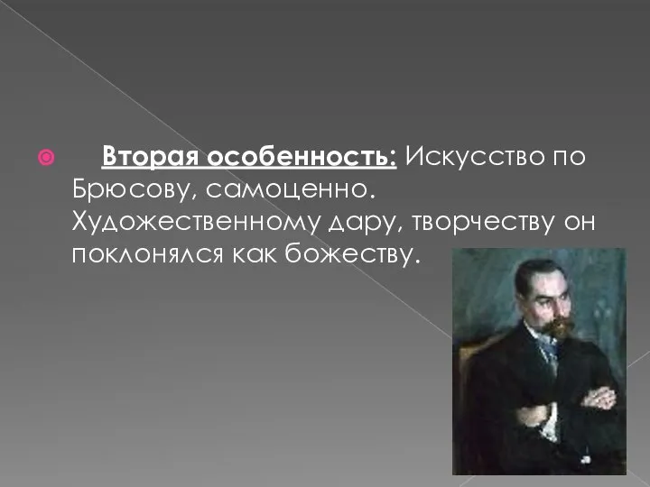 Вторая особенность: Искусство по Брюсову, самоценно. Художественному дару, творчеству он поклонялся как божеству.