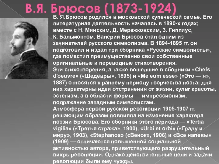 В.Я. Брюсов (1873-1924) В. Я.Брюсов родился в московской купеческой семье. Его