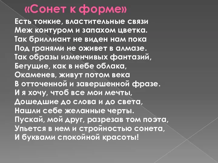 «Сонет к форме» Есть тонкие, властительные связи Меж контуром и запахом