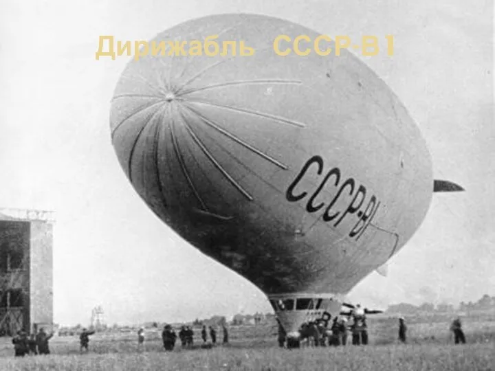 Дирижабль СССР-В1